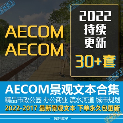 HJ007艾奕康AECOM公园校园河道滨水办公改造景观规划设计文本合集