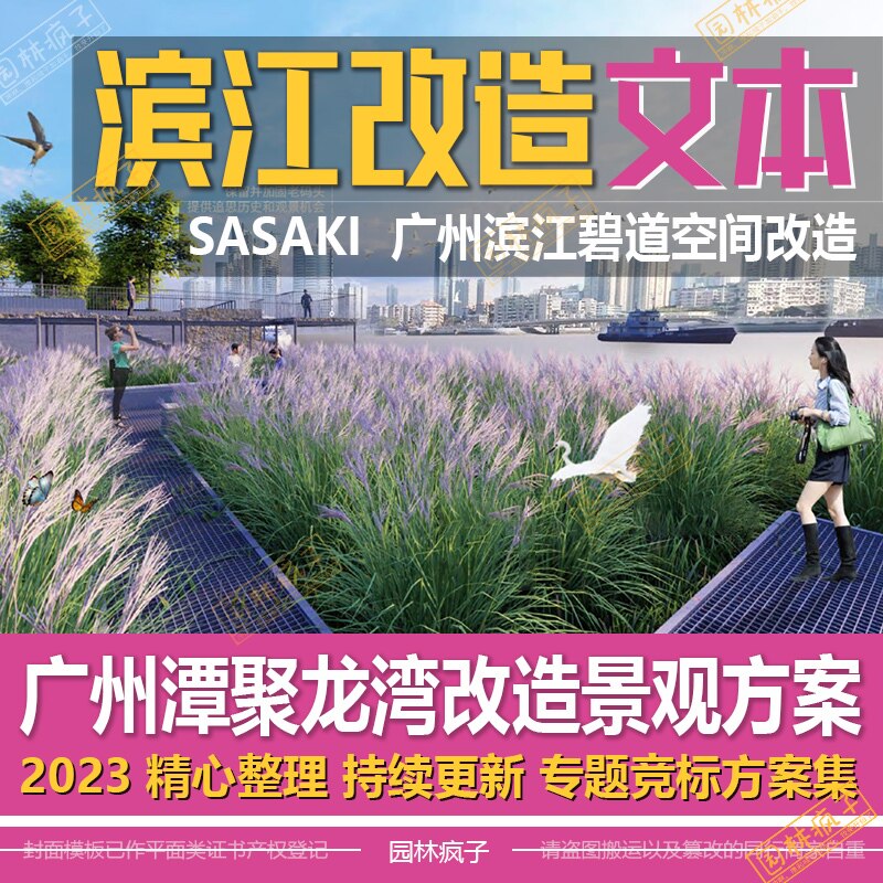 wb258-sasaki城市滨水空间改造碧道滨江公园景观方案规划设计文本