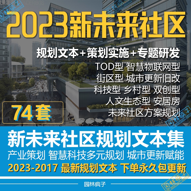 WB137新款2023未来社区TOD社区智慧城市居住区规划设计案例文本