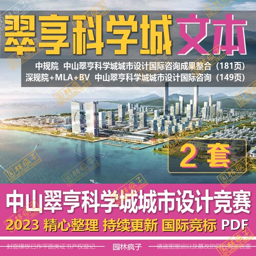 WB594 未来智慧科学城 中山翠亨科学城城市设计国际方案设计文本