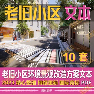 WB584城市更新老旧小区旧城改造风貌建筑规划景观设计方案文本