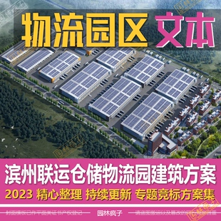 WB271物流园区设计方案文本产业园规划仓储冷链冷库建筑设计文本