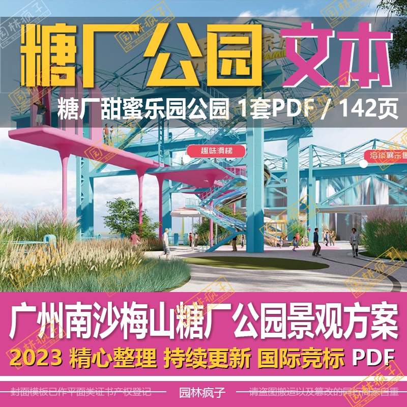 WB660 工厂房工业遗址改造 广州南沙梅山糖厂公园景观方案文本