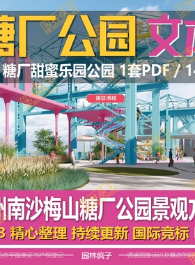 WB660 工厂房工业遗址改造 广州南沙梅山糖厂公园景观方案文本