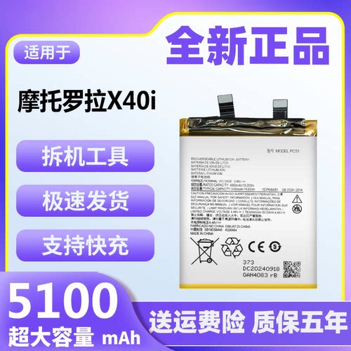 适用于摩托罗拉X40i电池原装moto X40i大容量魔改全新电板PC51