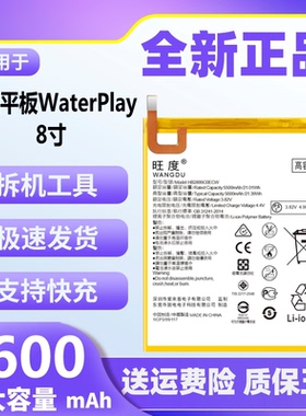 旺度适用于荣耀平板WaterPlay电池8寸原装HDL-W09 HDL-AL09大容量