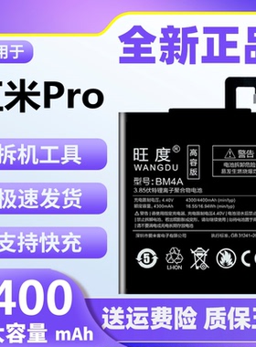 旺度适用于红米Pro电池原装正品Redmi Pro魔改大容量手机电板BM4A