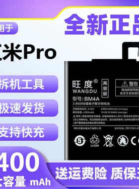 红米Pro电池原装正品大容量