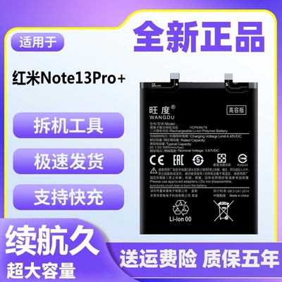 适用于红米Note13Pro+电池原装正品大容量note13pro+手机电板BM5U