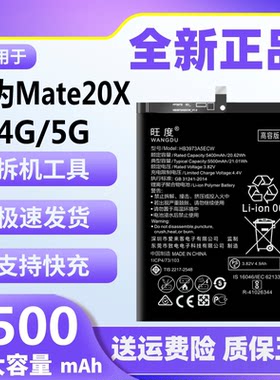 旺度适用于华为Mate20X电池大容量原装正品EVR-AL00/H手机电板4G