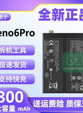 适用于OPPO Reno6Pro电池原装正品大容量PEPM00手机电池BLP855