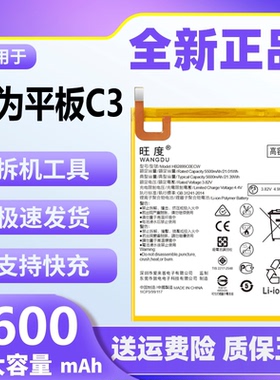 旺度适用于华为平板C3电池BZC-W00/AL00 BZD原装正品魔改大容量