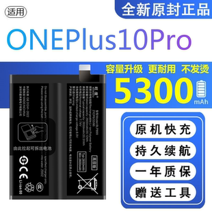 适用一加10Pro电池5G原装oneplus正品NE2210扩容手机BLP899电板