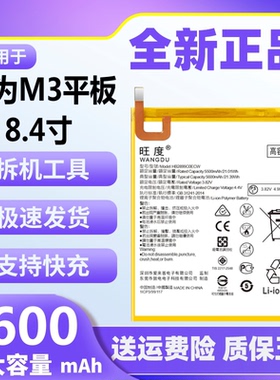 旺度适用于华为M3平板电池8.4英寸大容量BTV-W09/DL09原装正品