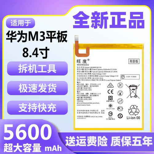 旺度华为M3平板电池5600mAh