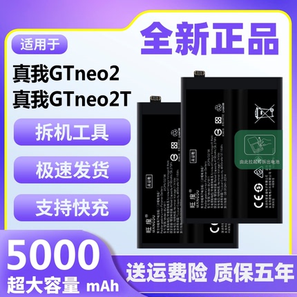 适用于真我GTneo2电池realmeGTneo2T原装正品魔改大容量手机电板