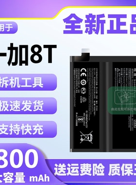 适用于一加8T电池原装oneplus8t魔改大容量手机内置电板BLP801