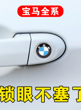 适用于宝马改装锁眼贴老5系3系X3X5X1X4X6宝马改装钥匙孔防堵塞