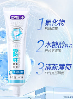 舒客防蛀氟素牙膏140g 护理牙膏 薄荷香型168