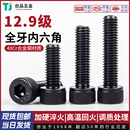 12.9级高强度内六角螺丝全牙螺栓圆柱头杯头发黑色螺钉合金钢