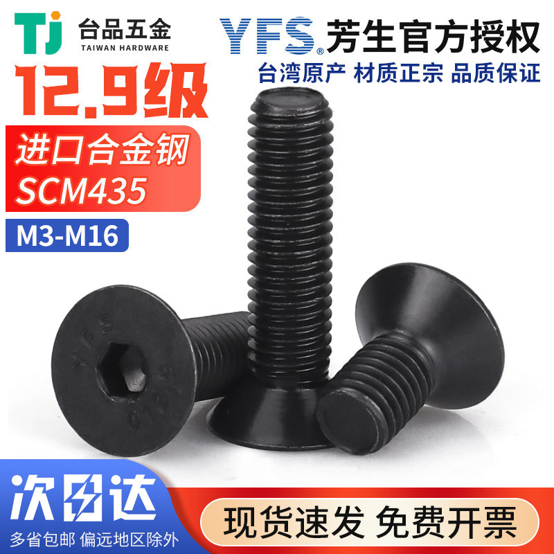 台湾芳生平头螺丝钉12.9级高强度内六角发黑沉头SCM435M3M4M5-M16