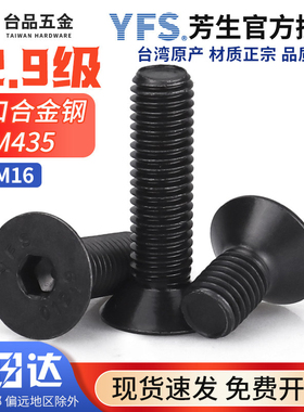 台湾芳生平头螺丝钉12.9级高强度内六角发黑沉头SCM435M3M4M5-M16