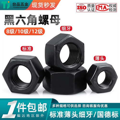高强度黑色碳钢六角螺母可开发票