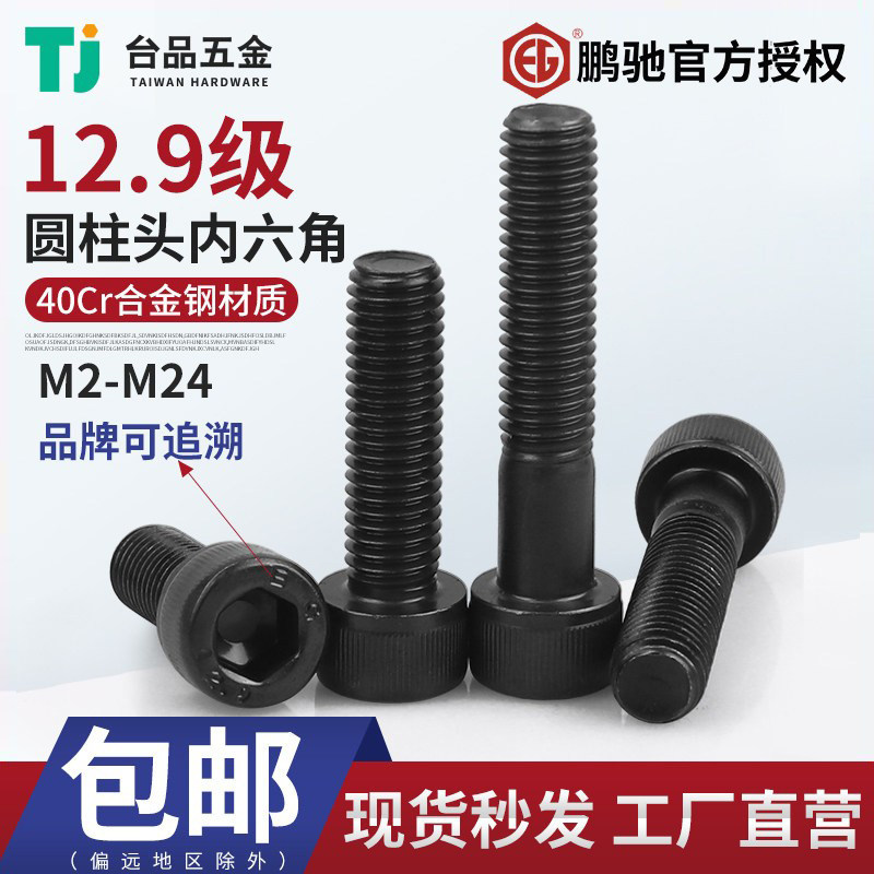 鹏驰内六角螺丝钉高强度12.9级合金钢圆柱头螺栓发黑M2M2.5M3-M24