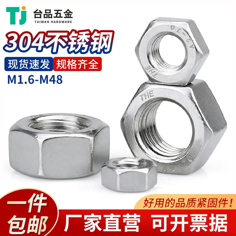 东明304不锈钢316不锈钢螺母六角螺帽螺丝帽大全M1.6M2M3-M48,五金/工具,螺母,淘宝优惠券,粉丝福利购,淘宝优惠卷