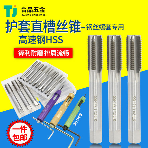 钢丝螺套工具牙套安装直槽丝攻