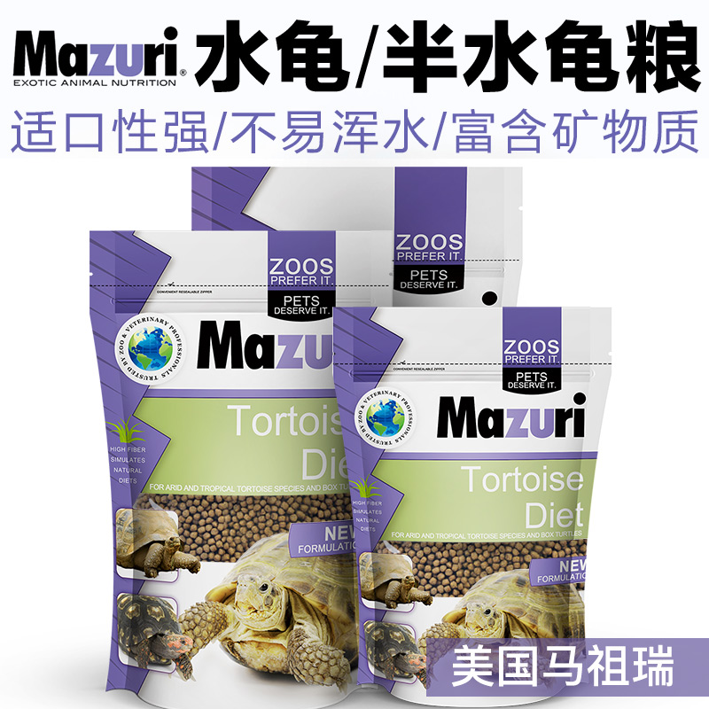 MAZURI马祖瑞水龟粮半水龟粮巴西龟黄缘草龟黄喉闭壳龟鳄龟5M87