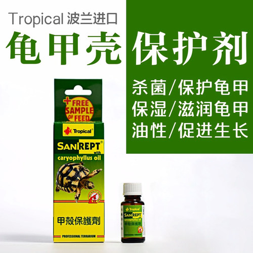 Tropical卓必客龟甲壳保护剂
