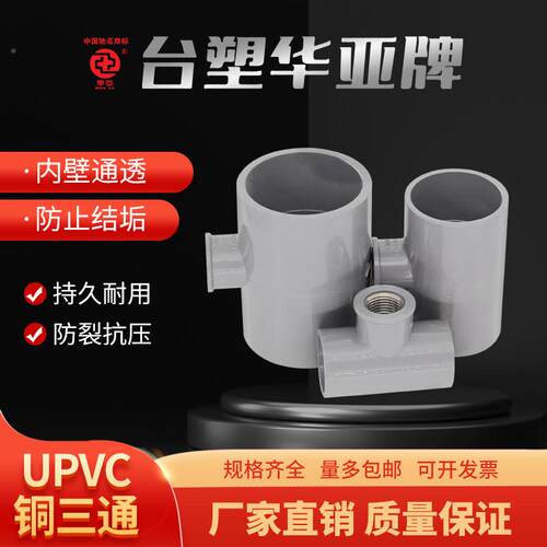 upv入铜内丝通灰色c胶粘螺纹三通压力表水表三管件三 32766 通50