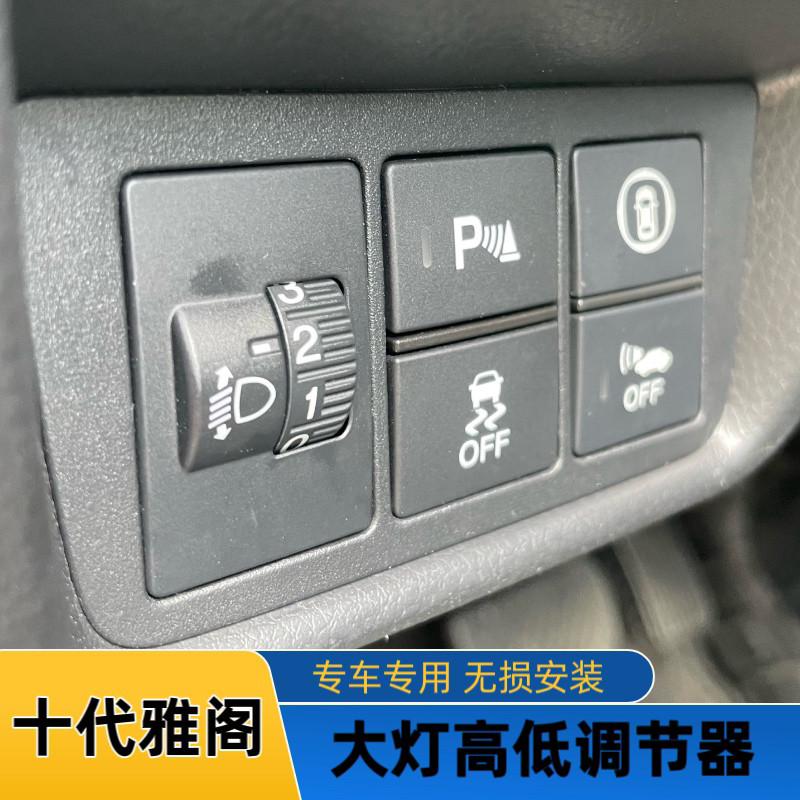 十代雅阁英诗派大灯高低调节器开关线束无损安装加装原厂高度调节