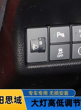 十代思域冠道CRV杰德改装升级手动调节器大灯调节器灯光高度控制