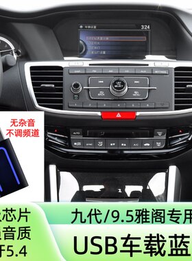 本田雅阁专用车载蓝牙接收器