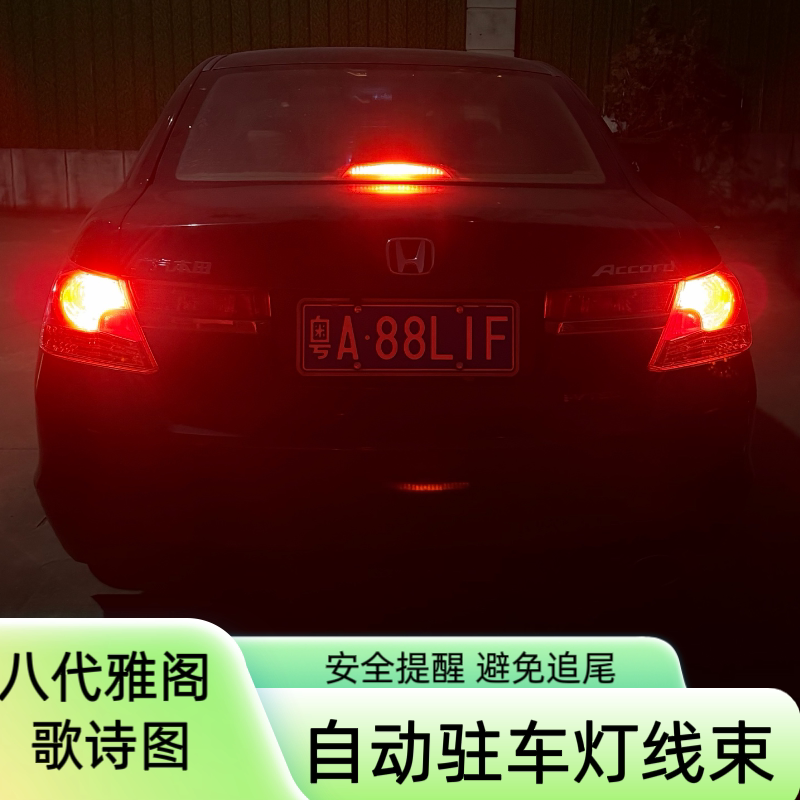 雅阁停车驻车灯线尾灯改装线束
