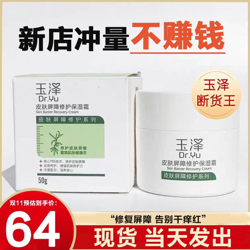 玉泽皮肤屏障修护保湿面霜50g 抗干敏感舒缓红血丝修复2025年效期