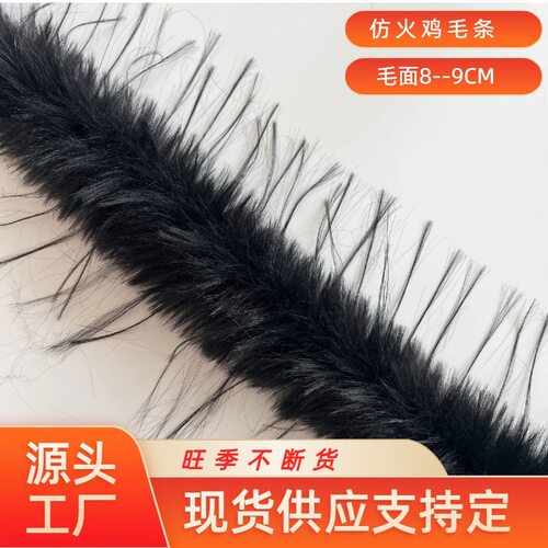 仿火鸡毛条服装辅料42