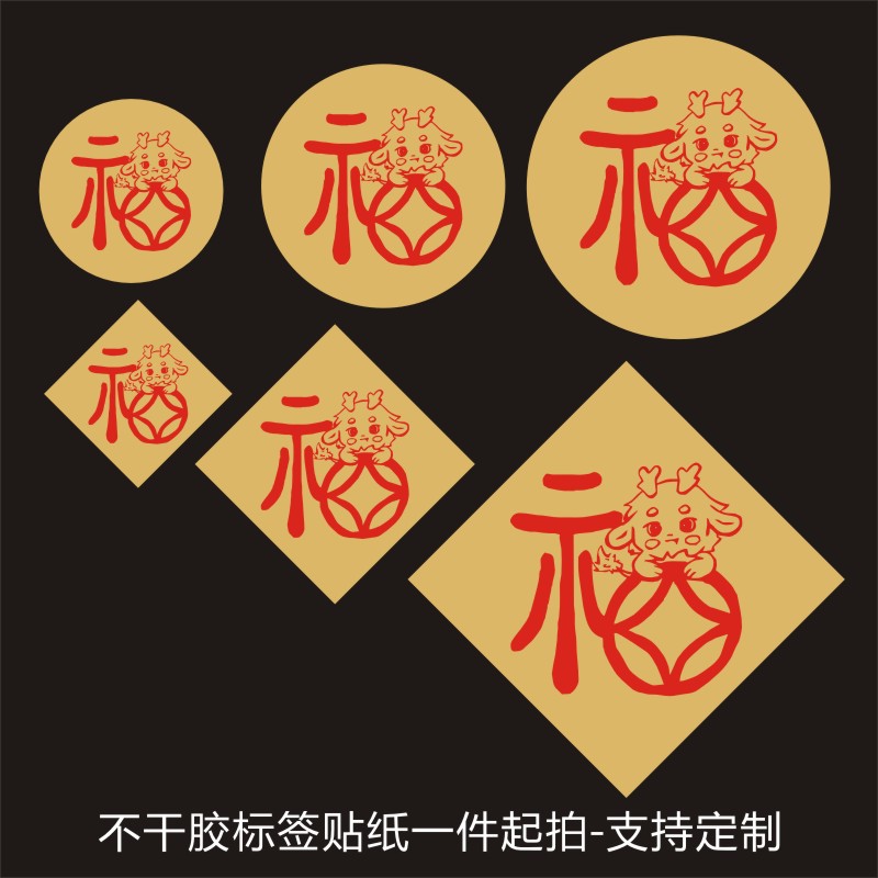 龙年大吉创意福字贴纸