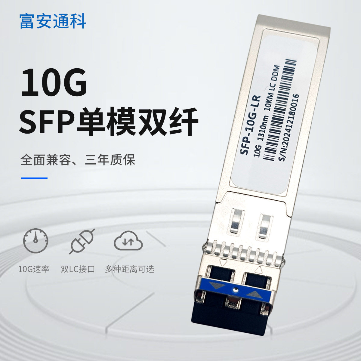 万兆SFP单模双纤光模块兼容华为H3C锐捷 SFP+-SR单模双纤厂