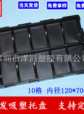 黑色PS防静电10格120*70*33吸塑托盘PCB线路板一次性PP包装盒