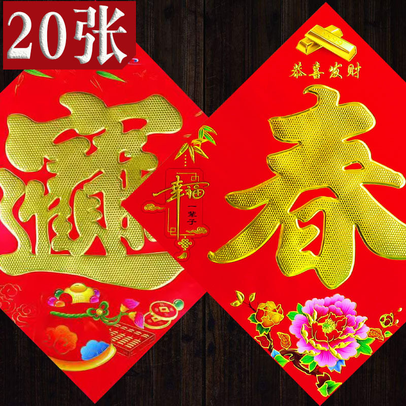 烫金春联福字门贴招财进宝