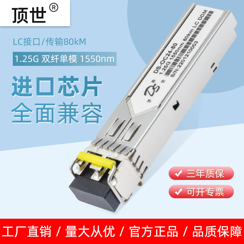 1.25G千兆光模块单模双纤SFP1550nm80kmLC适用于思科华为H3C中兴