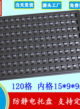 黑色PS抗静电120格15*9*9吸塑周转托盘PCB线路板光源一次性包装盒