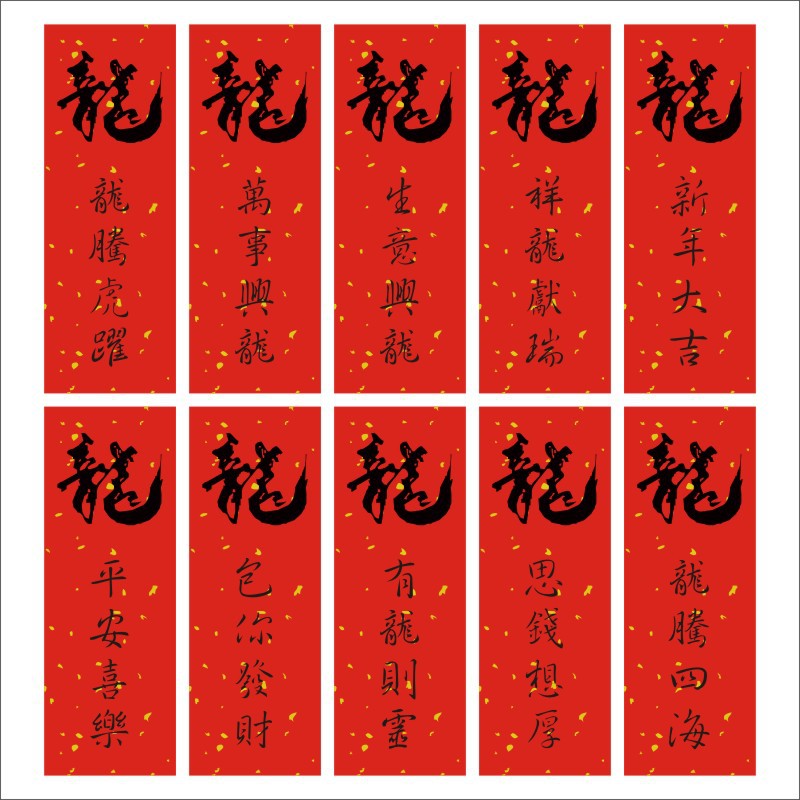 龙年新年标签封口贴万事兴礼盒