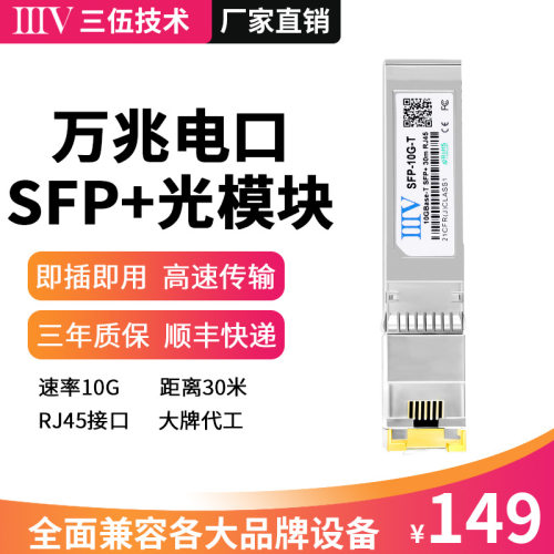 万兆电口SFP10GT光转电模