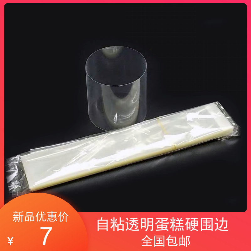 自粘蛋糕围边透明装饰巧克力三角切块慕斯爆浆蛋糕加高塑料硬围边
