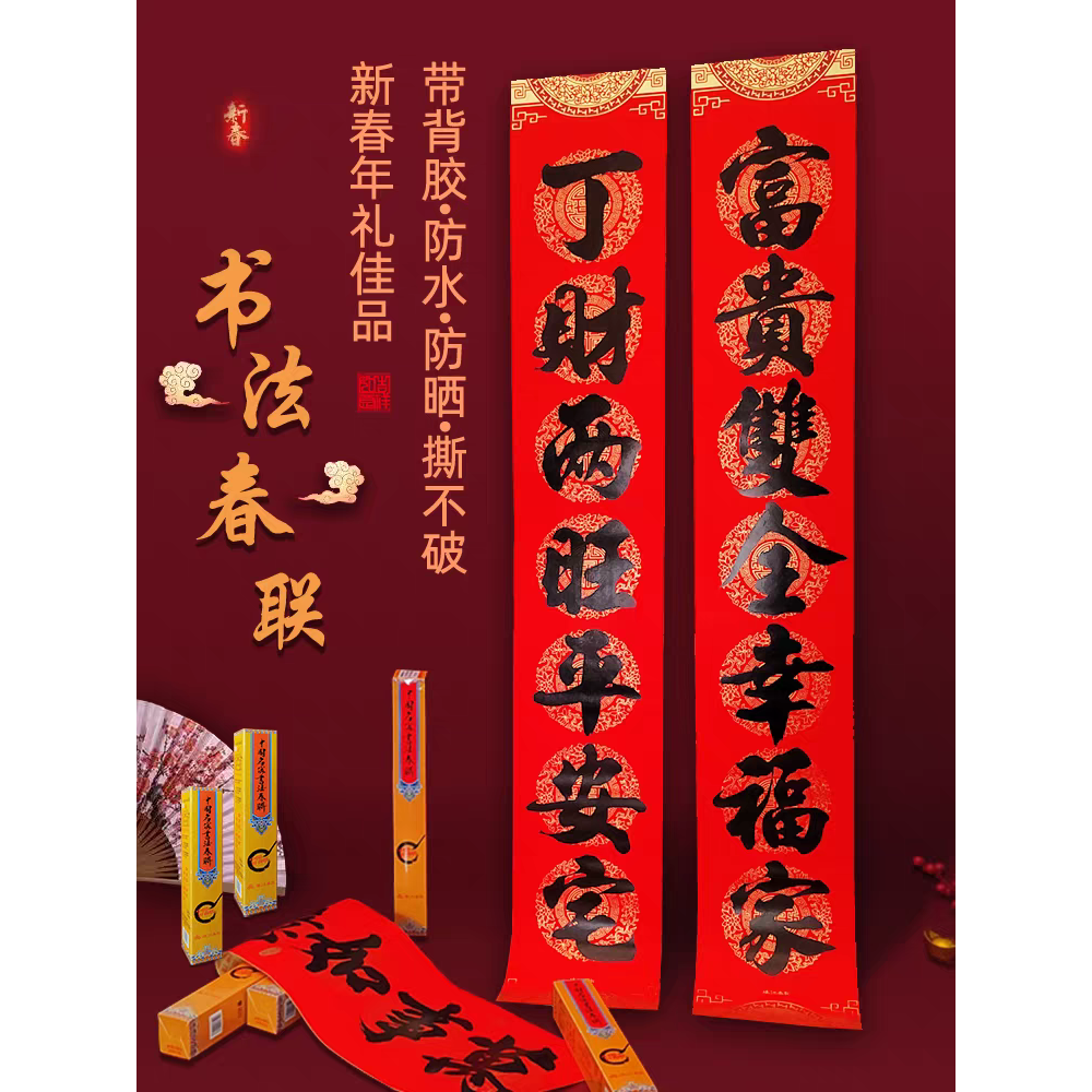2026马年春联全背胶防水春节书法丁财两旺对联家用新年门过年大门,节庆用品/礼品,对联,淘宝优惠券,粉丝福利购,淘宝优惠卷