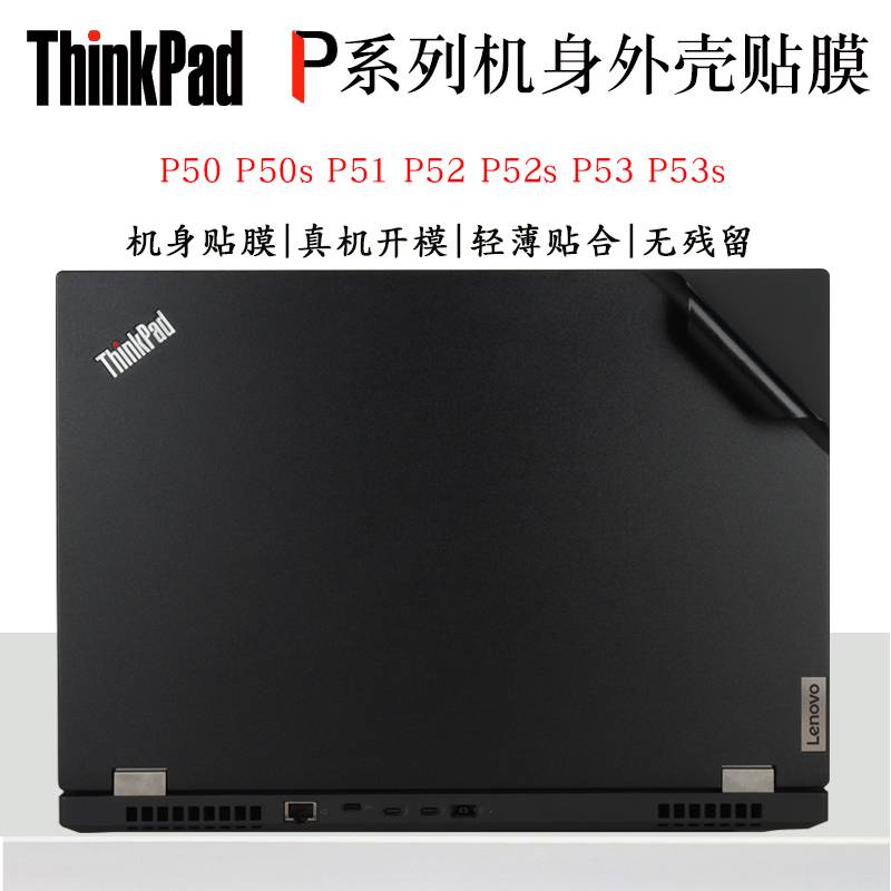 ThinkPadP系列炫彩机身贴纸